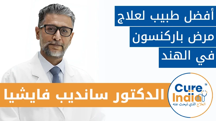 الدكتور سانديب فايشيا:  أفضل طبيب لعلاج مرض باركنسون في الهند